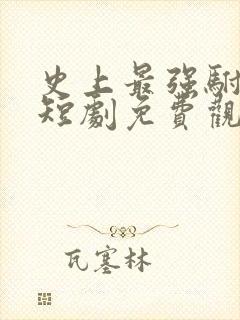 史上最强驸马爷短剧免费观看