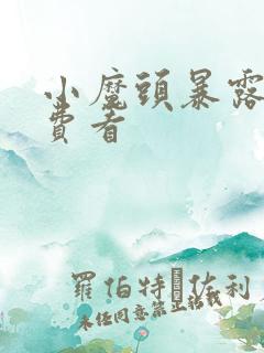小魔头暴露啦免费看