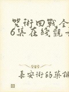 咒术回战全集26集在线观看