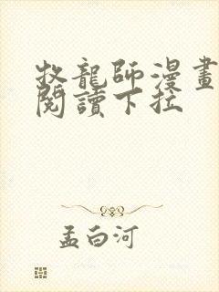 牧龙师漫画免费阅读下拉