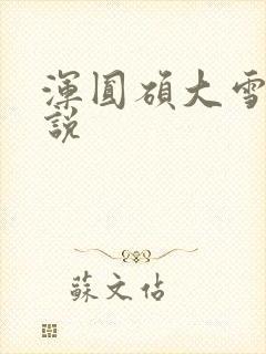 浑圆硕大雪白小说