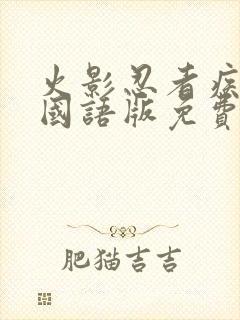 火影忍者疾风传国语版免费观看普通话