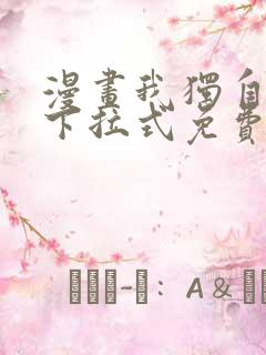 漫画我独自升级下拉式免费