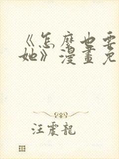 《怎么也要不够她》漫画免费观看