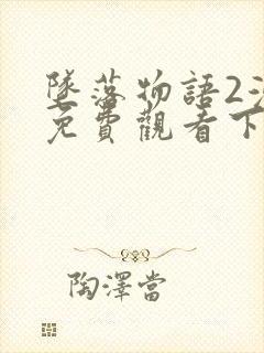 坠落物语2漫画免费观看下拉式漫画