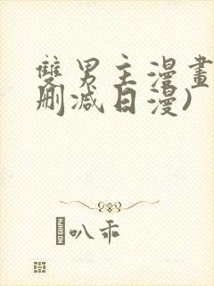 双男主漫画(未删减日漫)