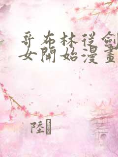 哥布林从剑之圣女开始漫画