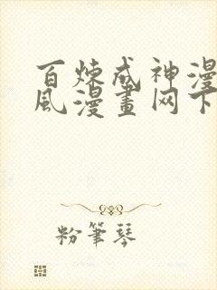 百炼成神漫画古风漫画网下拉式