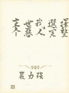 末世我选择做一个恶人完整版