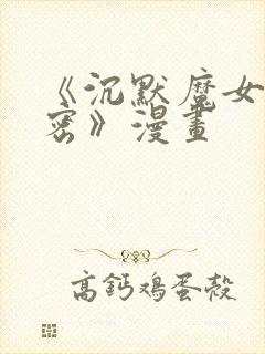 《沉默魔女的秘密》漫画