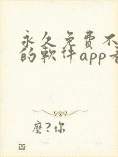 永久免费不收费的软件app看电视剧