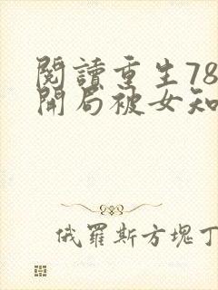 阅读重生78,开局被女知青退婚全文