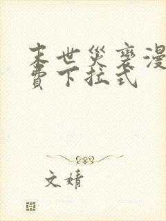 末世灾变漫画免费下拉式