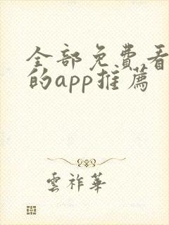 全部免费看漫画的app推荐