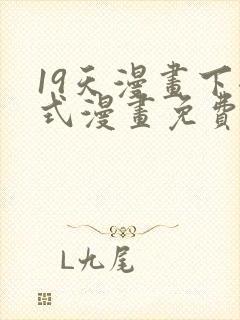 19天漫画下拉式漫画免费最新章节