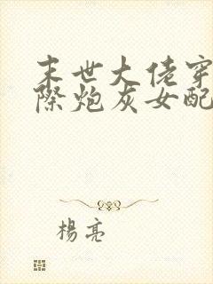 末世大佬穿成星际炮灰女配