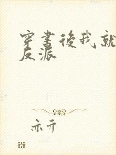 穿书后我就独宠反派