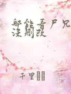 哪能看尸兄漫画没删改