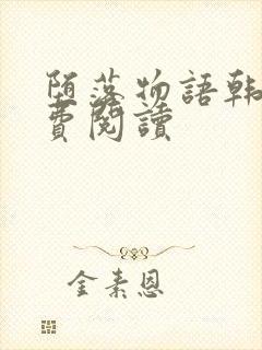 堕落物语韩漫免费阅读