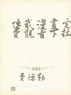 传武漫画完整免费观看下拉式