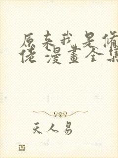 原来我是修仙大佬 漫画全集免费