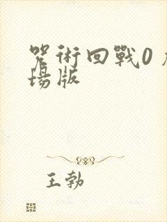 咒术回战0 剧场版