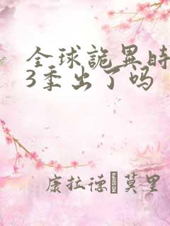 全球诡异时代第3季出了吗