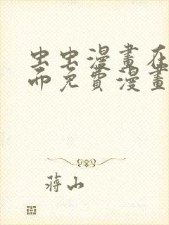 虫虫漫画在线页面免费漫画入口页面