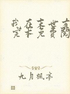 我在末世有套房完本免费阅读