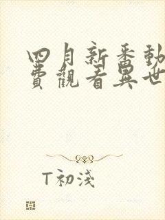 四月新番动漫免费观看异世界