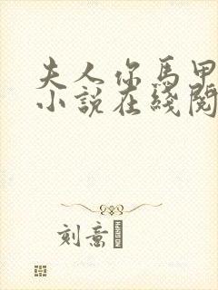 夫人你马甲掉了小说在线阅读