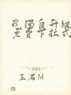 我独自升级漫画免费下拉式在线看