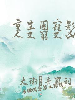 重生团宠影帝夫人又穷又凶