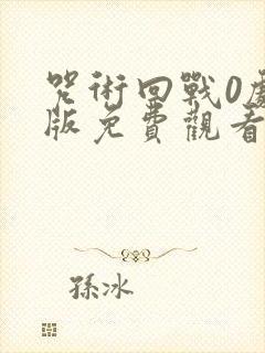 咒术回战0剧场版免费观看完整版