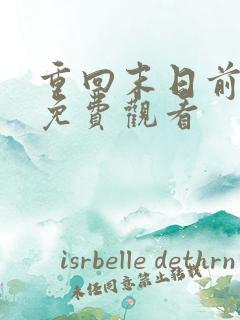 重回末日前短剧免费观看