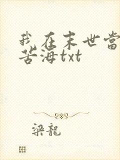 我在末世当大佬苦海txt
