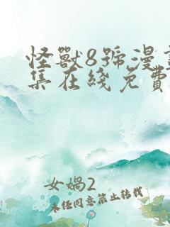 怪兽8号漫画全集在线免费