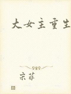 大女主重生文
