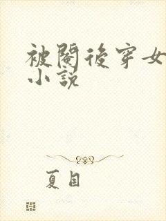 被阉后穿女装的小说