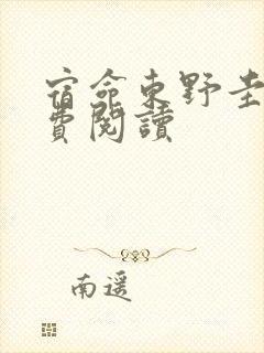 宿命东野圭吾免费阅读