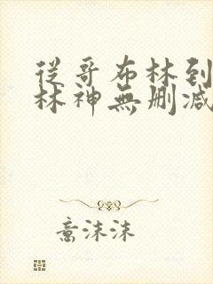 从哥布林到哥布林神无删减