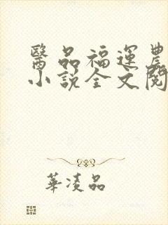 医品福运农家女小说全文阅读