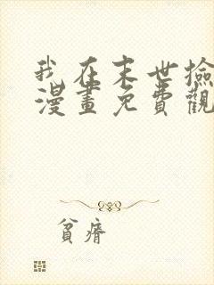 我在末世捡属性漫画免费观看