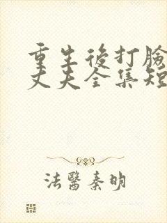 重生后打脸虚伪丈夫全集短剧