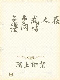 免费成人在线动漫网站