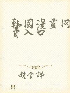 韩国漫画网站免费入口