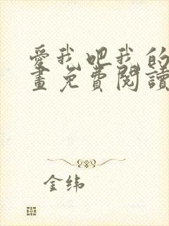 爱我吧我的神漫画免费阅读下拉式