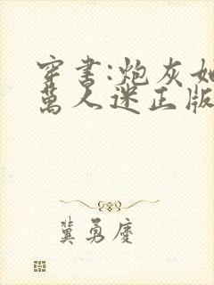 穿书:炮灰她是万人迷正版