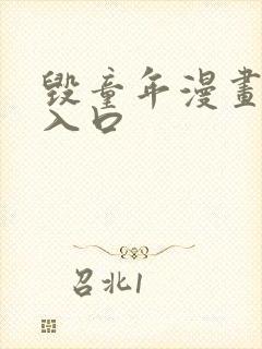 毁童年漫画免费入口