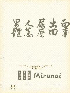 男人尿出白色液体怎么回事